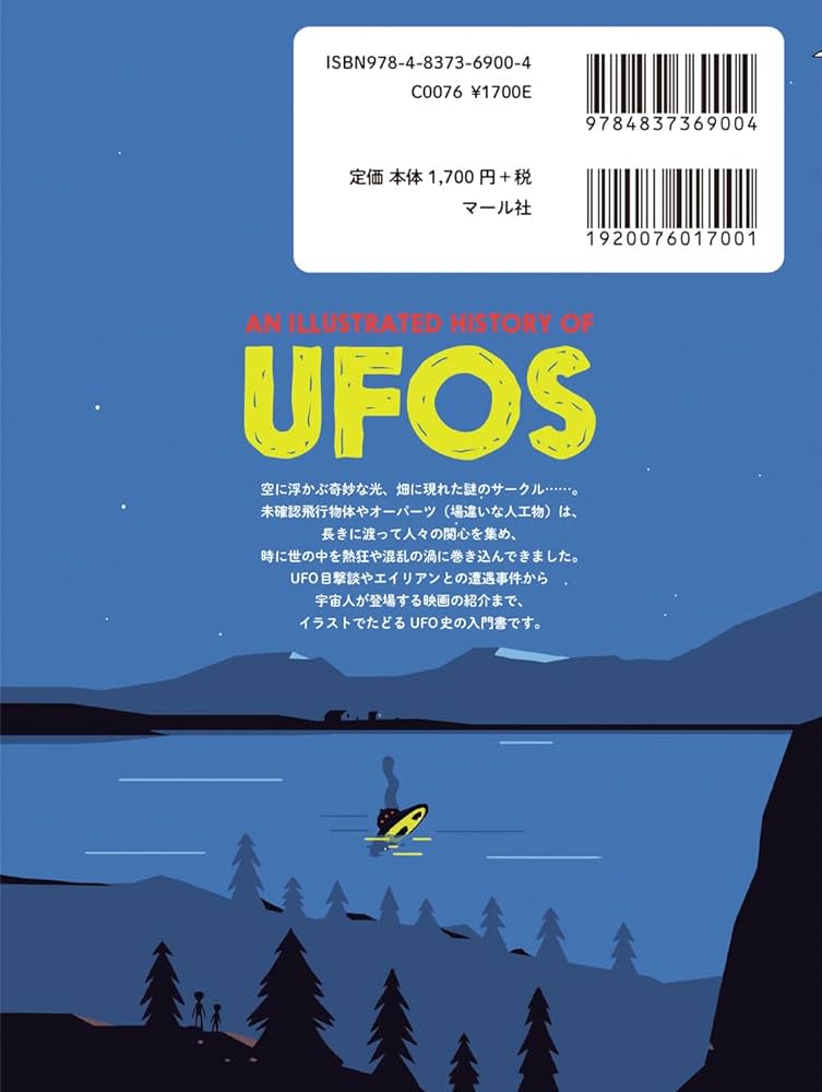 イラストで見る UFOの歴史 | アダム・オールサッチ・ボードマン