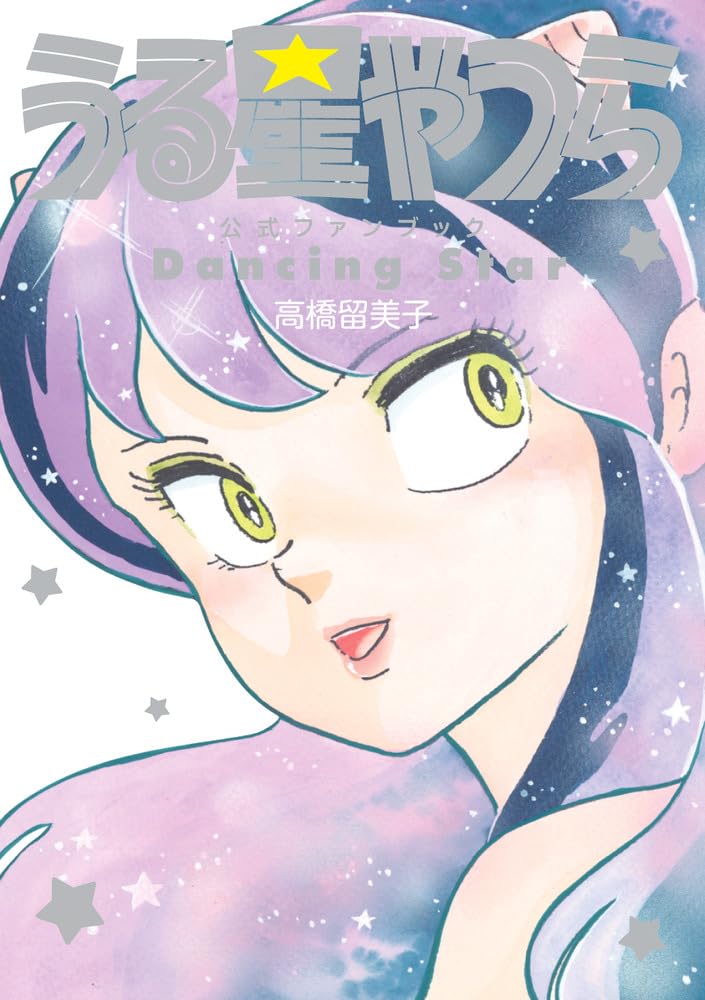 うる星やつら公式ファンブック DancingStar (書籍扱いコミックス単行本