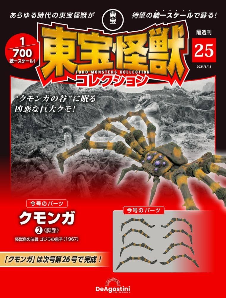 東宝怪獣コレクション 25号 (クモンガ2) [分冊百科] (モデル付