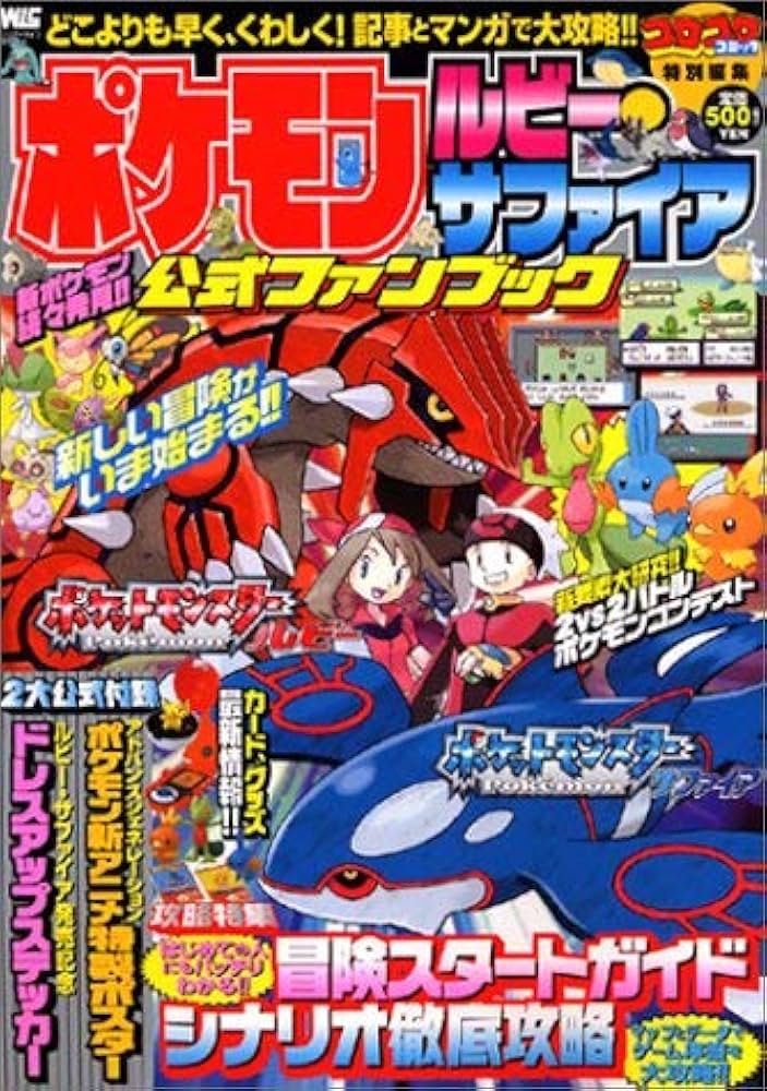 ポケモンルビー・サファイア公式ファンブック (ワンダーライフ