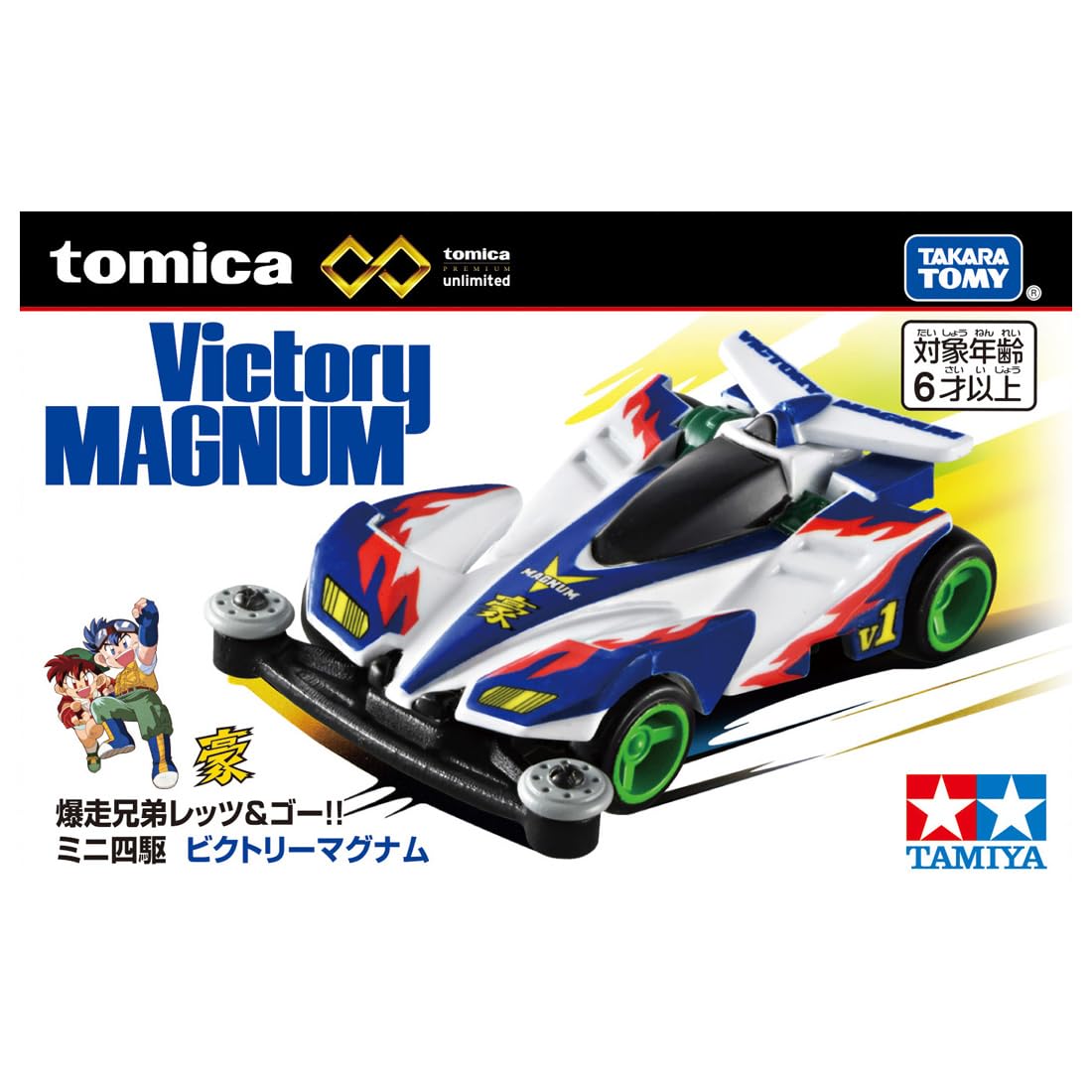 Amazon.co.jp: タカラトミー トミカプレミアムunlimited 爆走兄弟