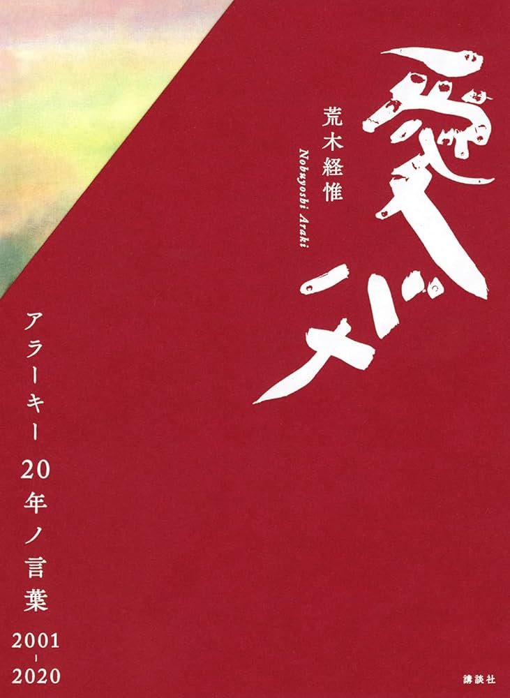 愛バナ アラーキー20年ノ言葉 2001-2020 | 荒木 経惟 |本 | 通販 | Amazon