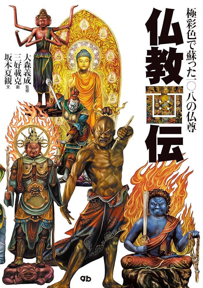 Amazon.co.jp: 仏教画伝 極彩色で蘇った一〇八の仏尊 eBook : 坂本 夏