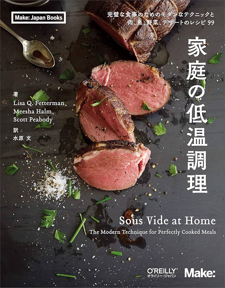 家庭の低温調理 ―完璧な食事のためのモダンなテクニックと肉、魚、野菜
