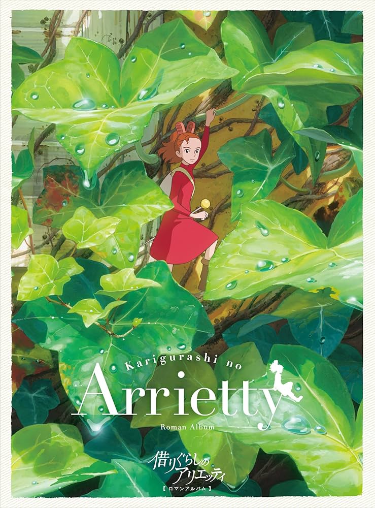 Amazon.co.jp: 借りぐらしのアリエッティ (ロマンアルバム