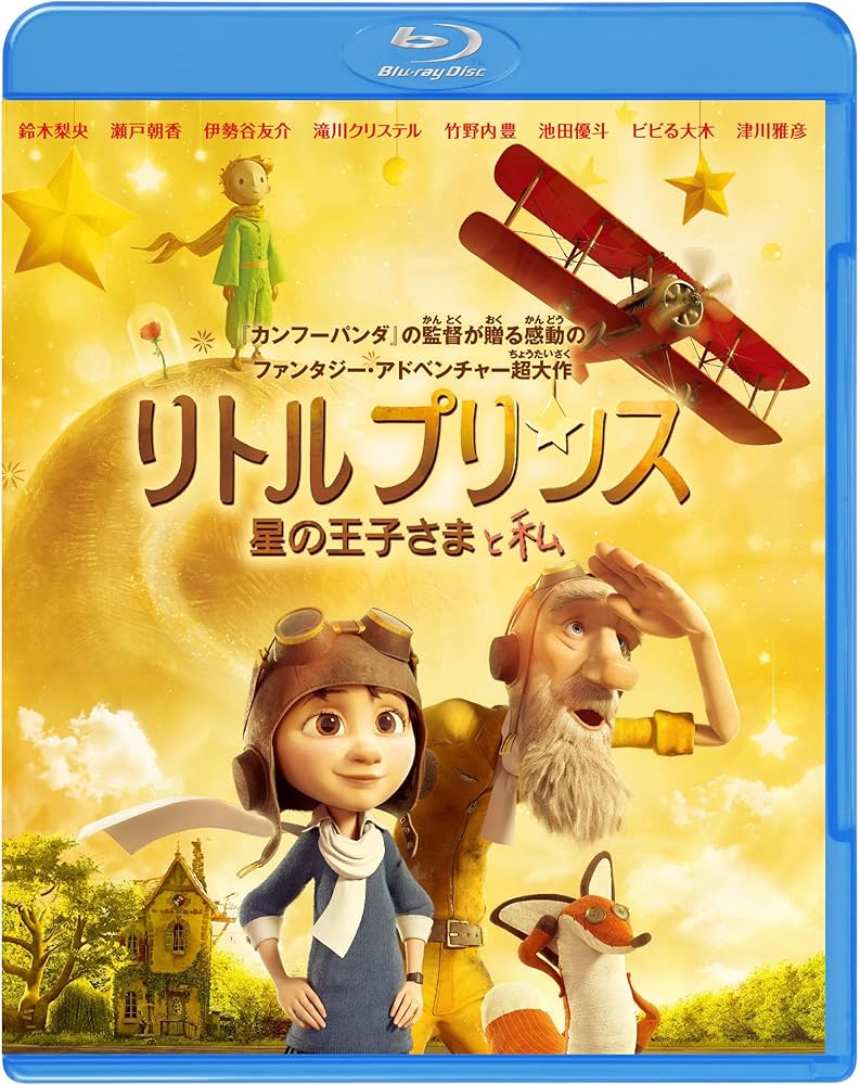 Amazon.co.jp: リトルプリンス 星の王子さまと私 ブルーレイ&DVDセット