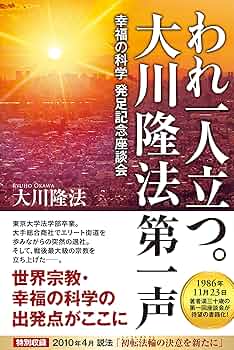 われ一人立つ。 大川隆法第一声 ―幸福の科学発足記念座談会― (OR BOOKS