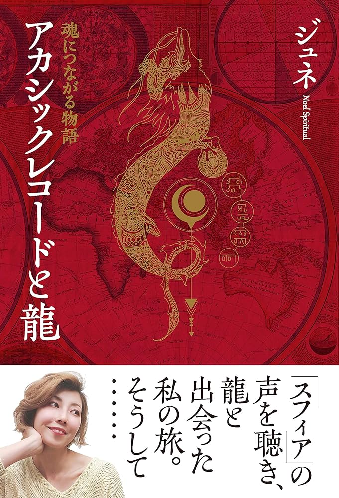 アカシックレコードと龍 ー魂につながる物語 | ジュネ(Noel Spiritual