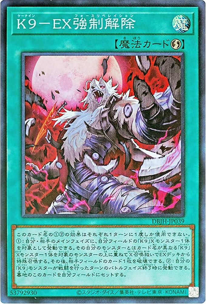 Amazon.co.jp: 遊戯王カード DBJH-JP039 K9-EX強制解除 EXフォース