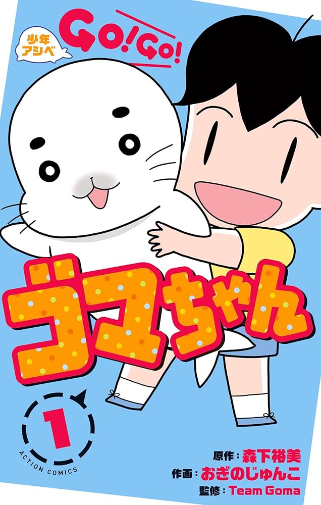 少年アシベ GO！ GO！ ゴマちゃん ： 1 (アクションコミックス) | 森下