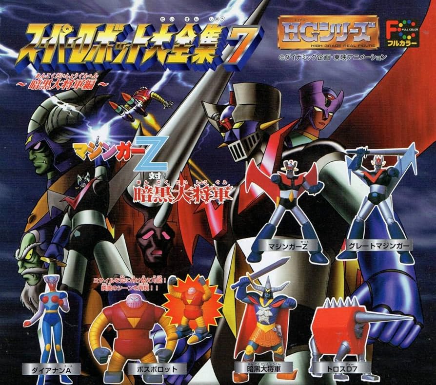 Amazon.co.jp: HGシリーズ スーパーロボット大全集7 ～暗黒大将軍編