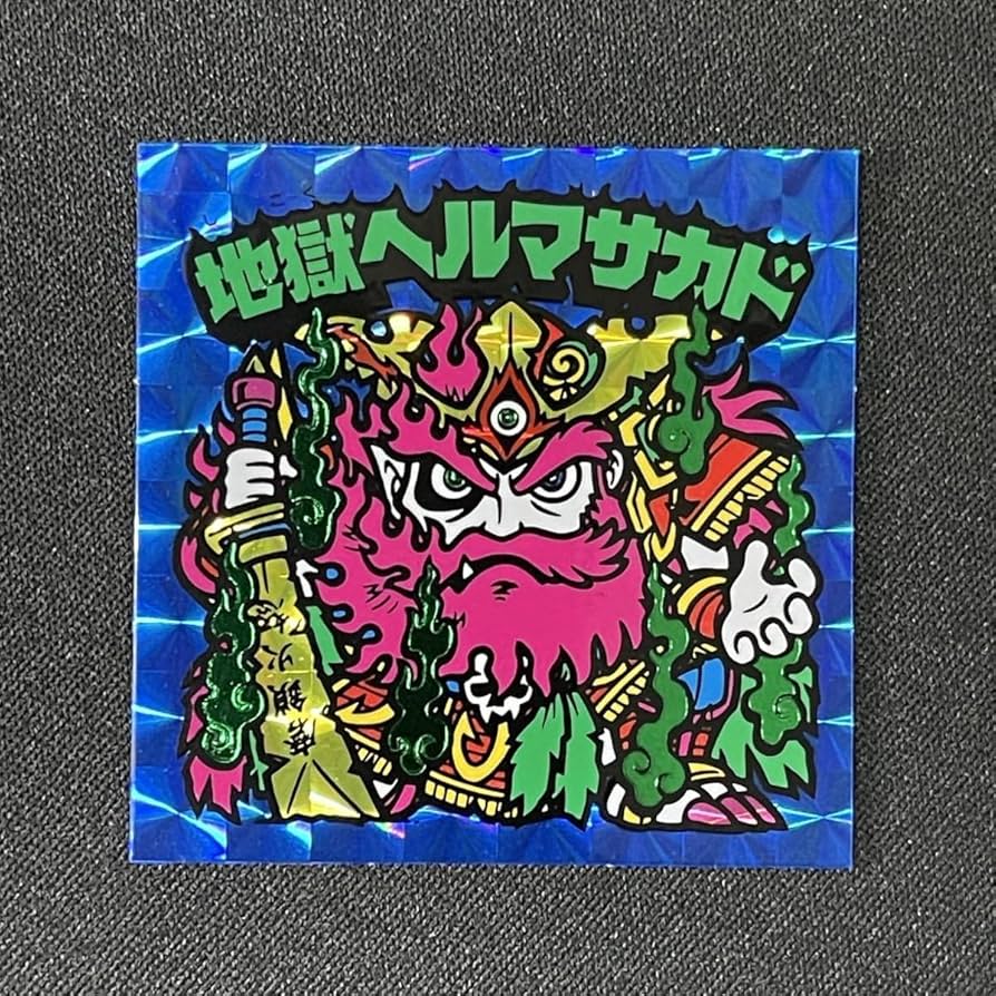 Amazon.co.jp: 境外滅伝 地獄ヘルマサカド ビックリマン グリーン