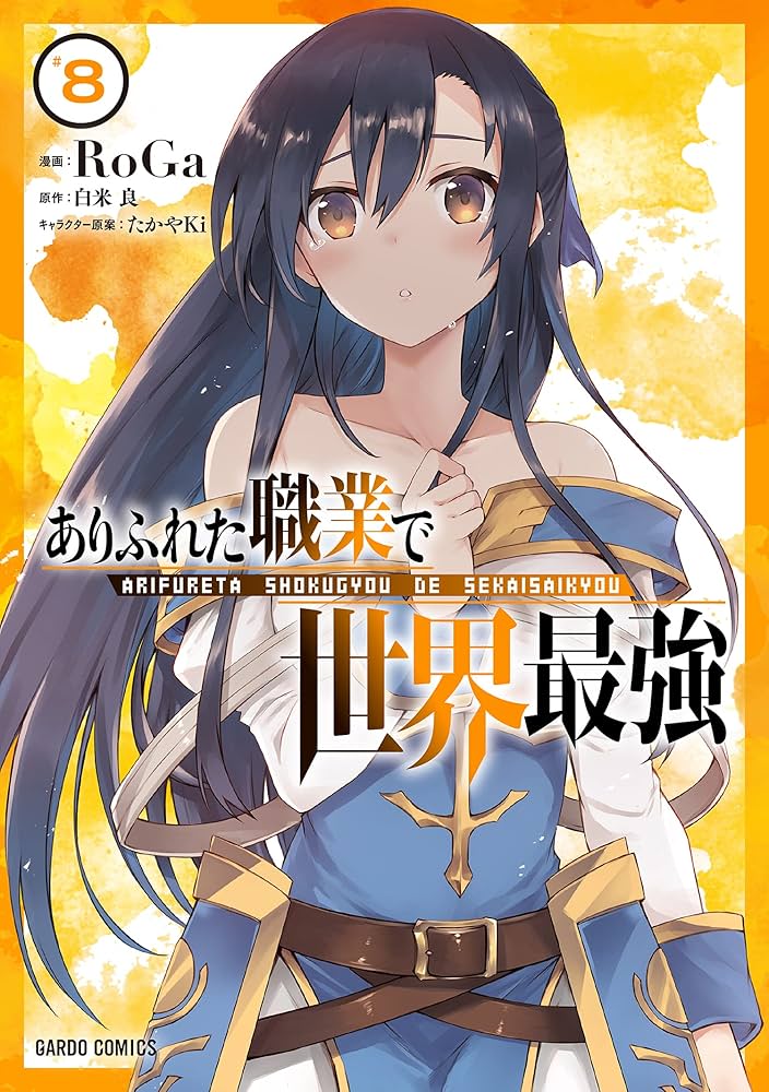 ありふれた職業で世界最強 8 (ガルドコミックス) | RoGa, 白米 良