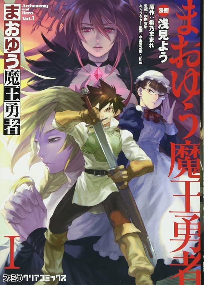Amazon.co.jp: まおゆう魔王勇者（1） (ファミ通クリアコミックス