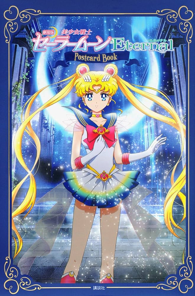 Amazon.co.jp: 劇場版「美少女戦士セーラームーンEternal」ポスト