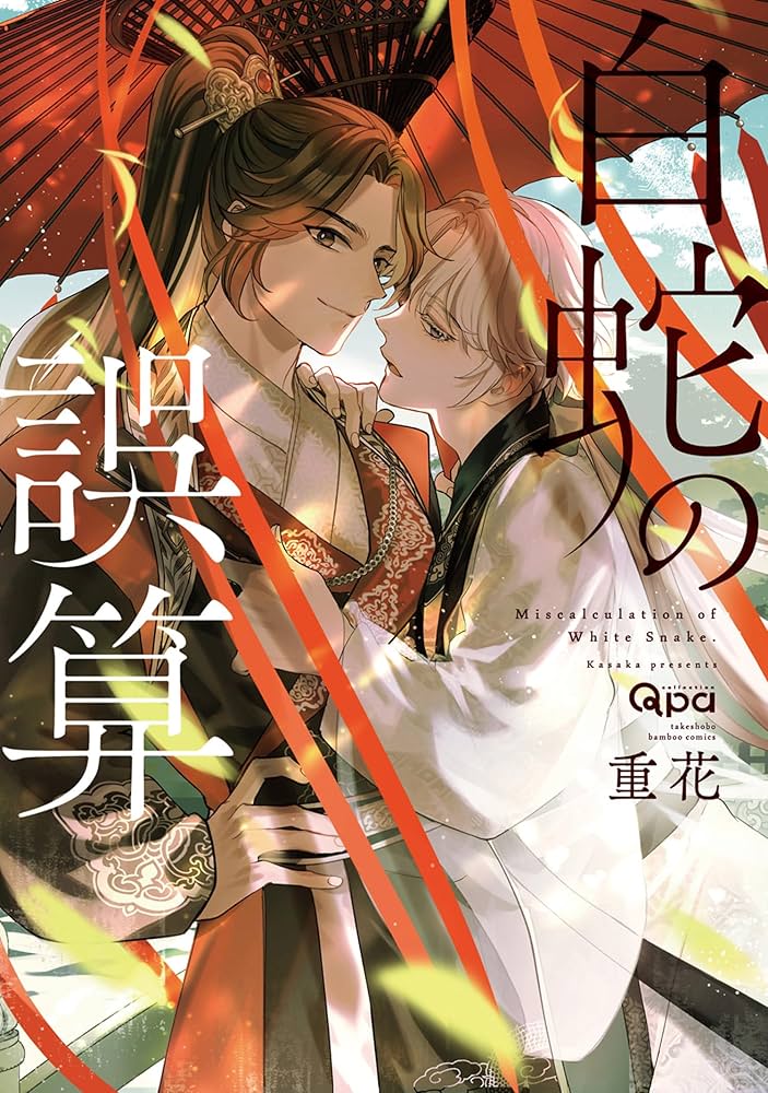 Amazon.co.jp: 白蛇の誤算 【電子限定特典付き】 (バンブーコミックス