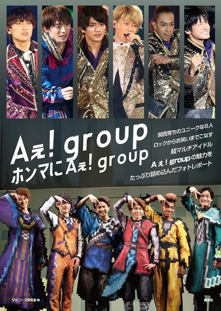 ホンマにAぇ! group | ジャニーズ研究会 |本 | 通販 | Amazon
