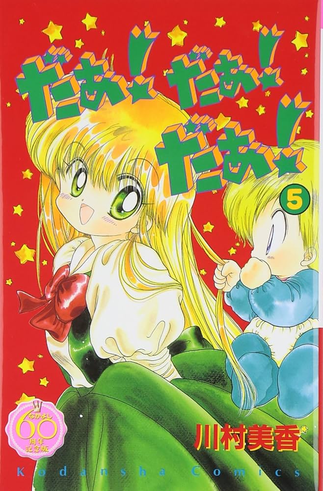 だぁ!だぁ!だぁ! なかよし60周年記念版(5) (KCデラックス) | 川村 美香