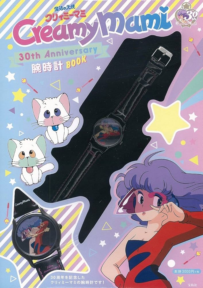 魔法の天使クリィミーマミ 30th Anniversary 腕時計BOOK ([バラエティ