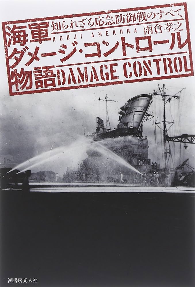 Amazon.co.jp: 海軍ダメ-ジ・コントロ-ル物語: 知られざる応急防御戦の