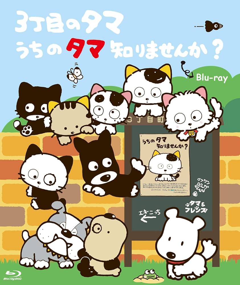 Amazon.co.jp: 3丁目のタマ うちのタマ知りませんか? 【想い出のアニメ
