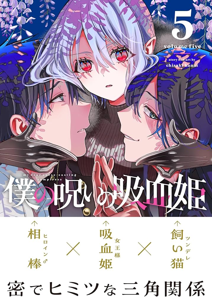 Amazon.co.jp: 僕の呪いの吸血姫(5) (ガンガンコミックス) : 金井千咲