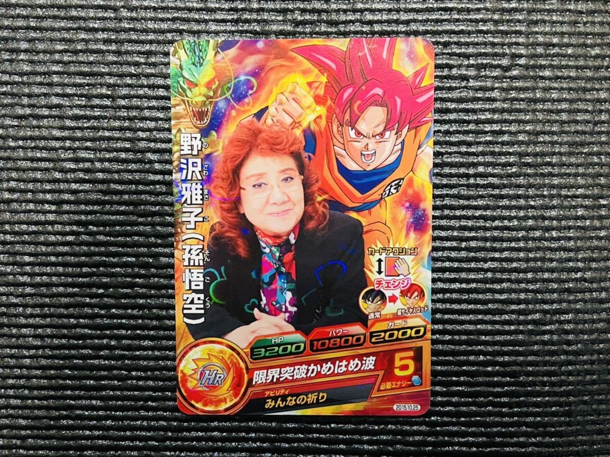 Amazon.co.jp: ドラゴンヒーローズ 野沢雅子 誕生日記念 2015ver