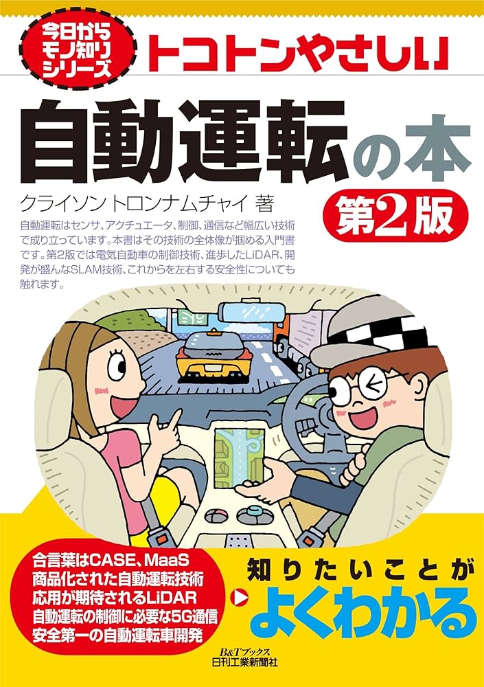 今日からモノ知りシリーズ トコトンやさしい自動運転の本 第2版 (B&T