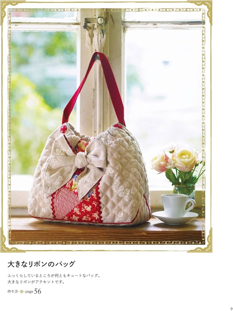 こうの早苗のキルト かわいくて使える大人のバッグ&ポーチ | こうの