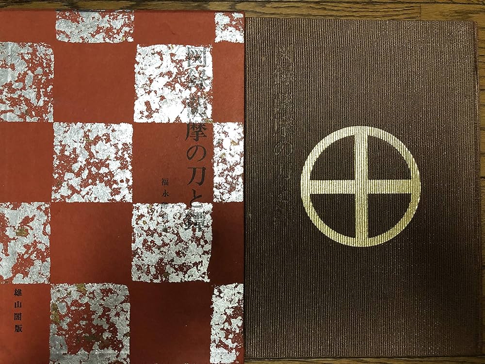 図録薩摩の刀と鐔 (1970年) |本 | 通販 | Amazon