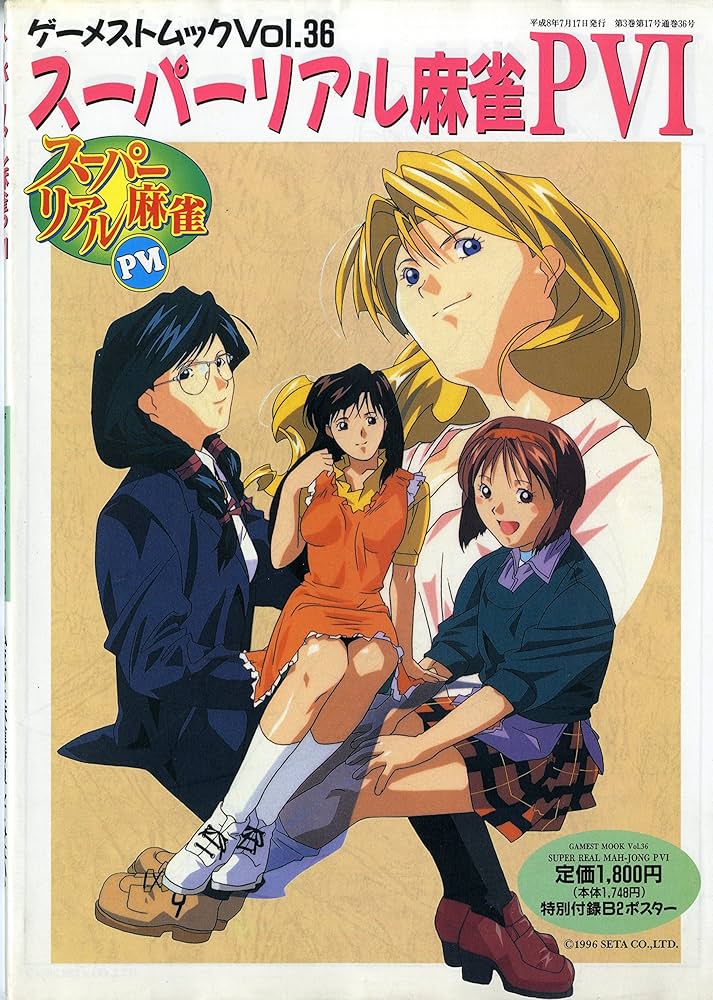 Amazon.co.jp: スーパーリアル麻雀P6 (ゲーメストムック Vol. 36) : 本