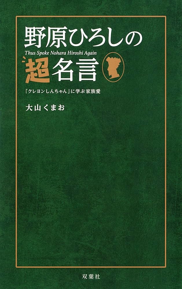 野原ひろしの超名言 『クレヨンしんちゃん』に学ぶ家族愛 | 大山 くま