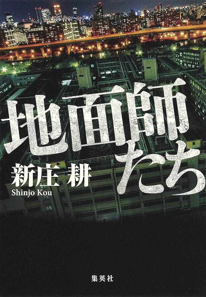Amazon.co.jp: 地面師たち : 新庄 耕: 本