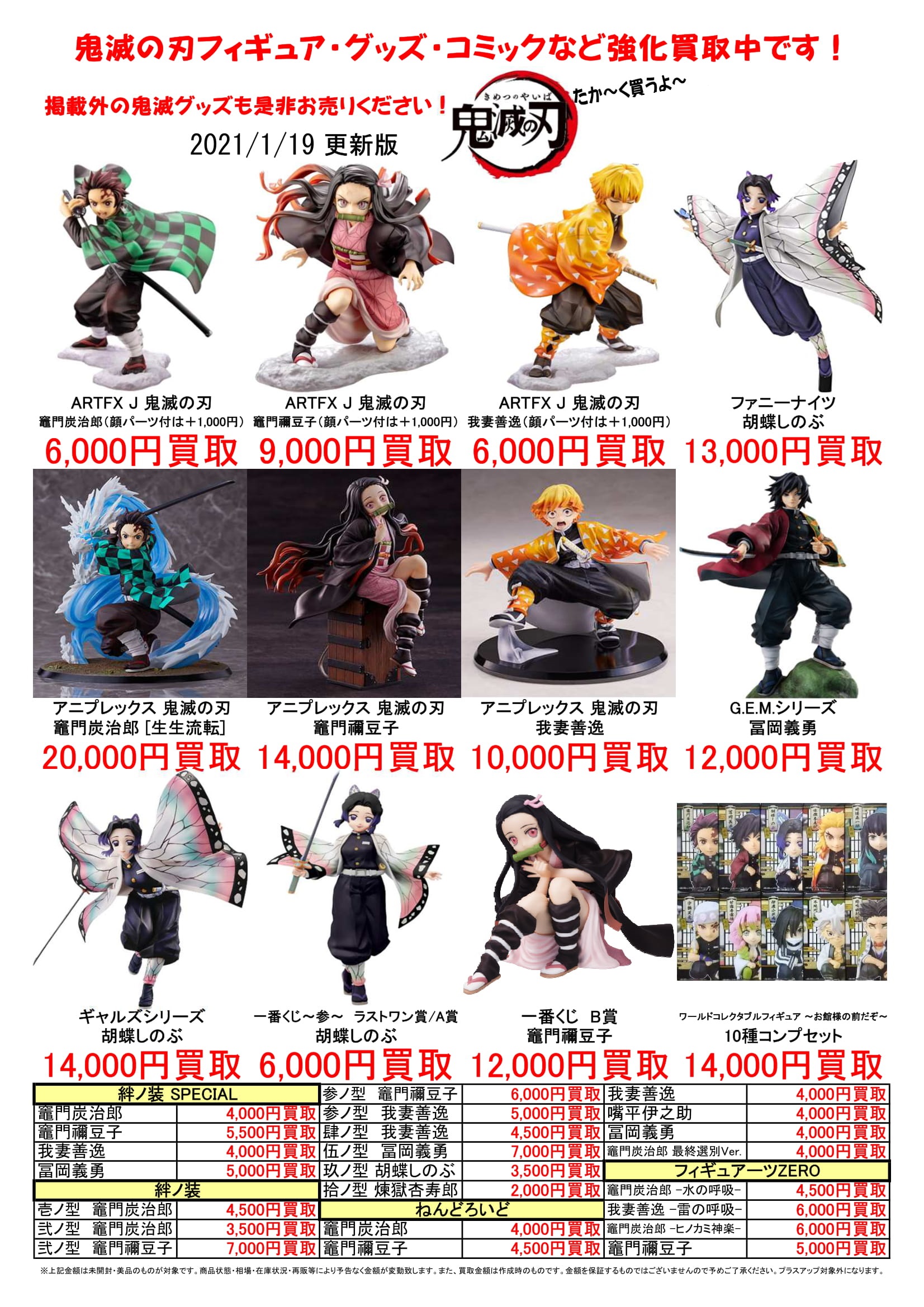 1/19☆〈鬼滅の刃 フィギュア〉買取告知更新しました！☆ | マンガ倉庫