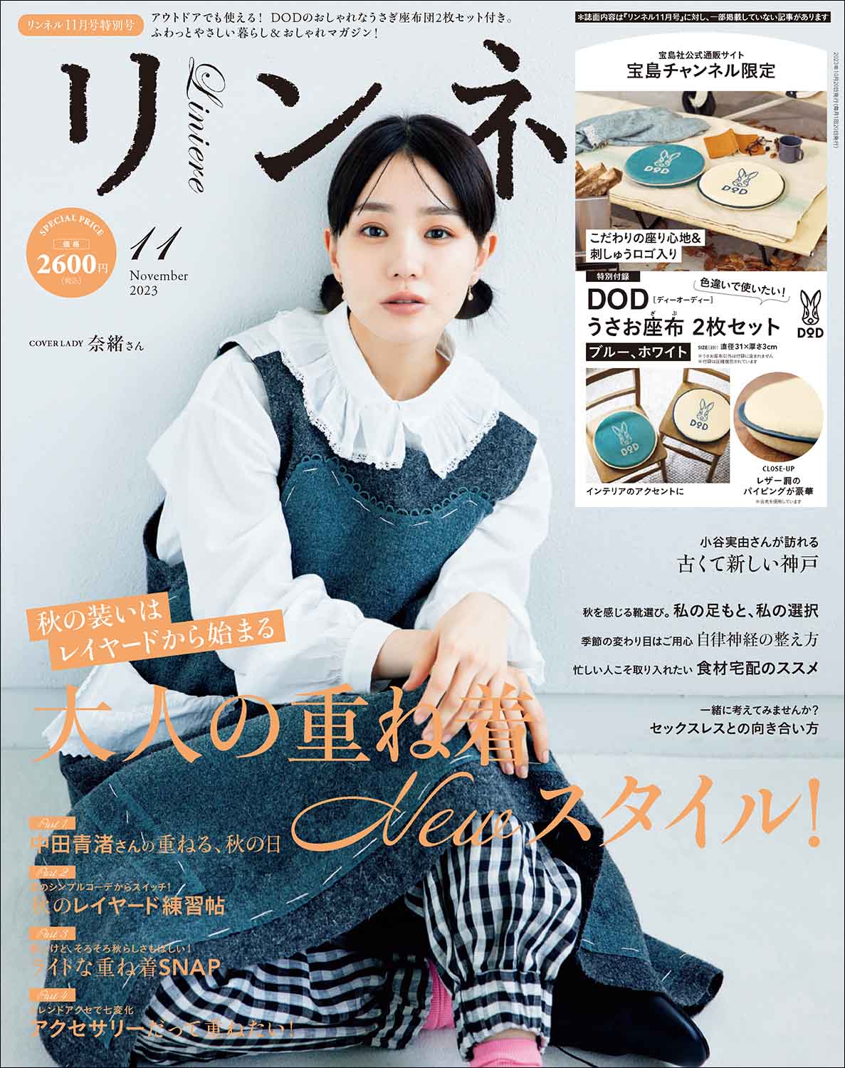 リンネル 2023年11月号宝島チャンネル限定号 | 商品カテゴリ一覧
