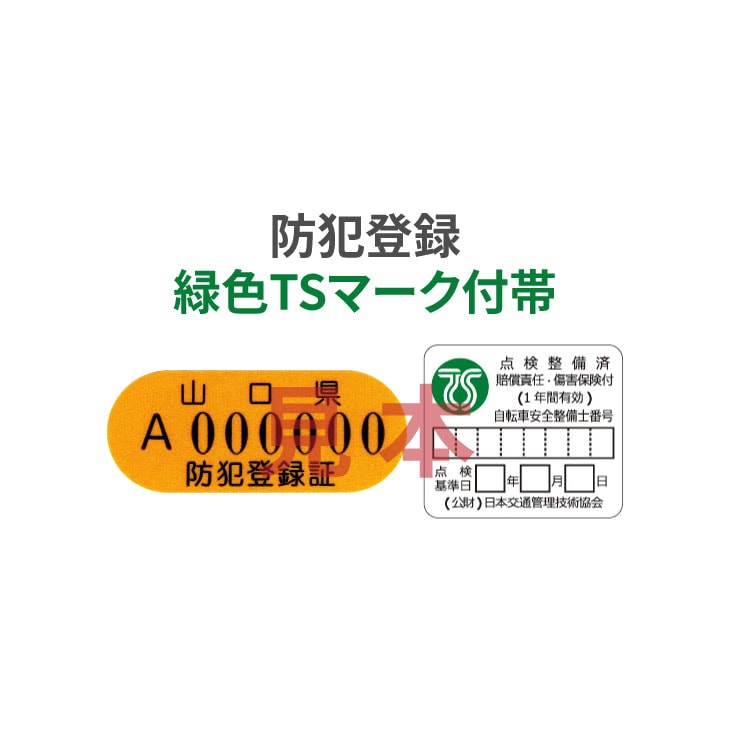 防犯登録［TSマーク(緑色マーク)付帯］(当店購入自転車限定) | 防犯