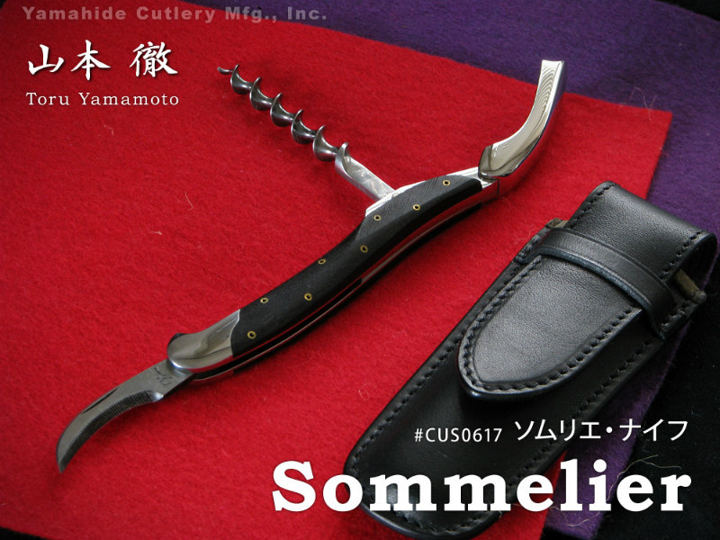 山本 徹 作 ソムリエ・ナイフ CUS0617 Yamamoto's Sommelier Knife