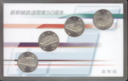 新幹線鉄道開業50周年記念 100円クラッド貨 平成28年4点セット【記念
