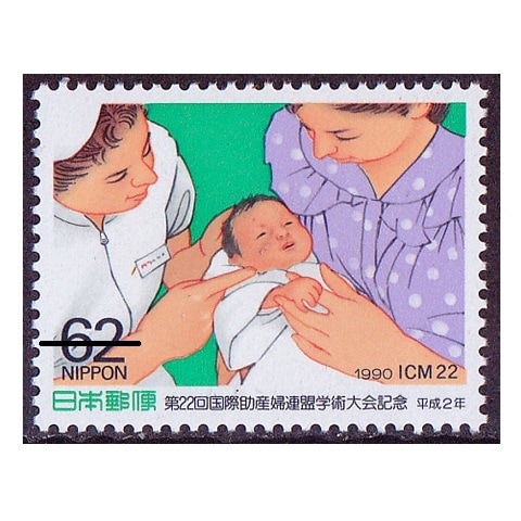 第22回国際助産婦連盟学術大会 | 記念・特殊切手 1990-99年,1990