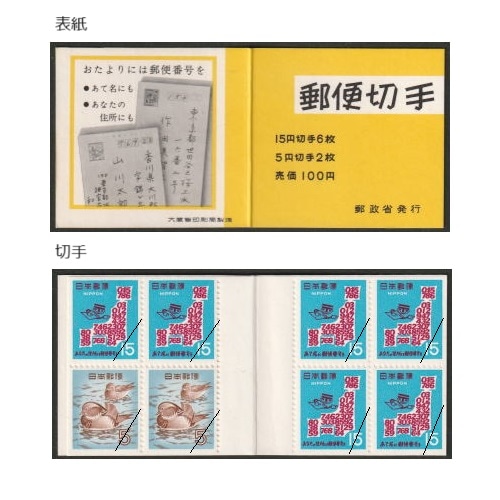 通常 切手帳】郵便番号 | 通常切手（第1次昭和～現在）,切手帳 | 切手