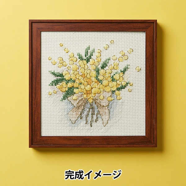 刺しゅうキット 『花の色クロスステッチ ミモザ 827』 戸塚刺しゅう