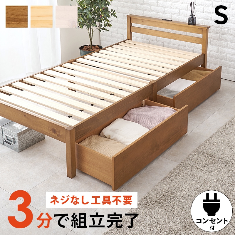 シングルベッド 組立簡単 引出し付きすのこベッド S(シングルベッド
