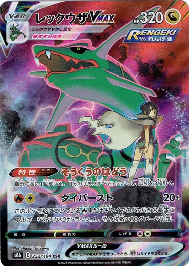 レックウザVMAX CSR 252/184｜ポケモンカードゲーム｜通販のPAO