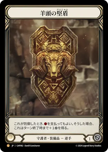 JP】[守護者] 羊頭の堅盾/Rampart of the Ram's Head (装備品)「L