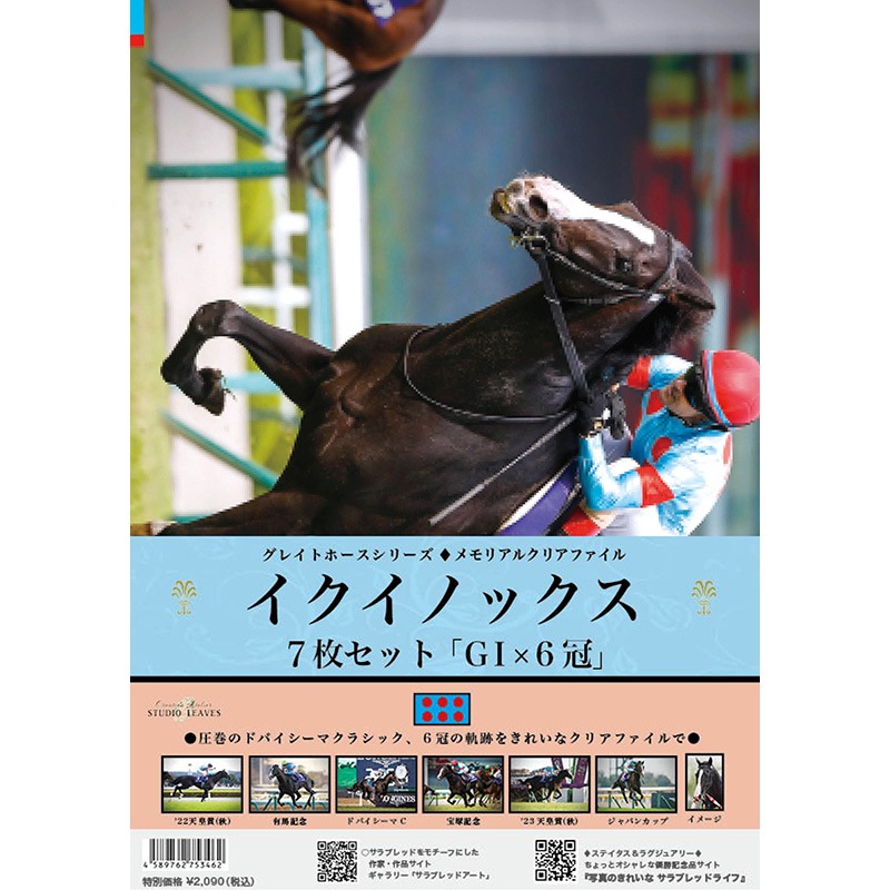 名馬クリアファイルセット（7枚組）イクイノックス／G1×6冠