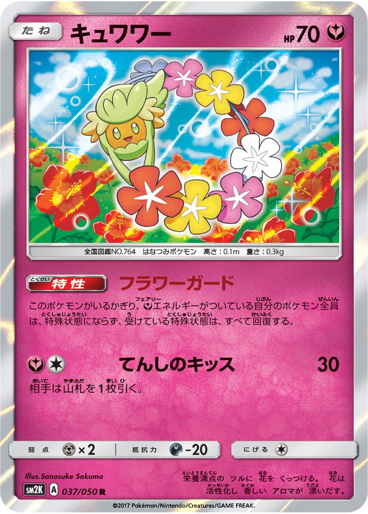 キュワワー[R](SM2K-037/050) | ポケモンカードゲーム,シングルカード