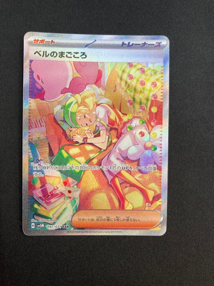 状態B】ベルのまごころ[SAR](SV5M-097/071) | ポケモンカードゲーム