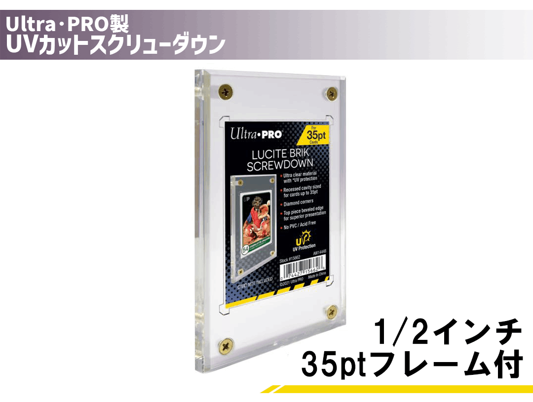 ウルトラプロ Ultra Pro 1/2インチ UVスクリューダウン 35pt フレーム