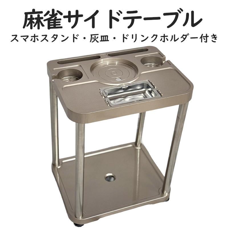 麻雀サイドテーブル 全自動麻雀卓 サイドテーブル 麻雀 キャスター付き