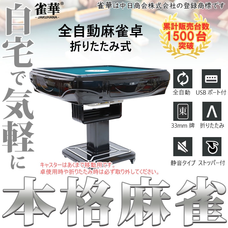 折りたたみ式全自動麻雀卓 33ミリ牌×2面＋赤牌点棒 静音タイプ ZD-HX33